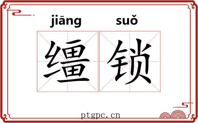 缰锁