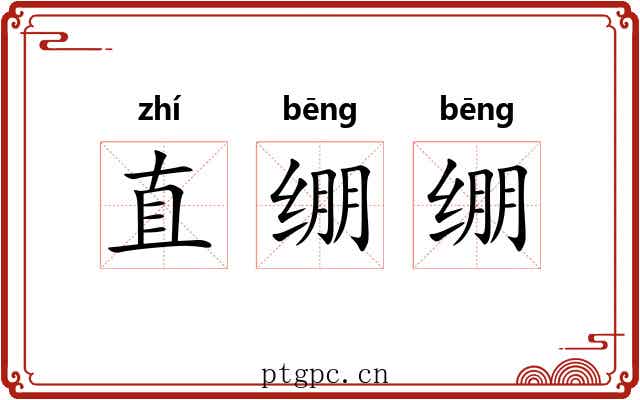 直绷绷