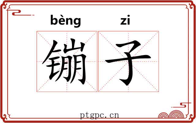 镚子
