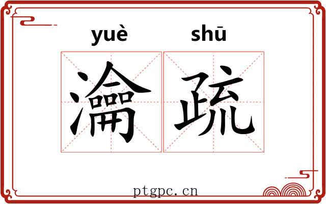 瀹疏