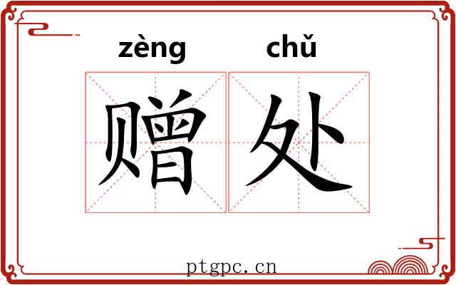 赠处 赠处