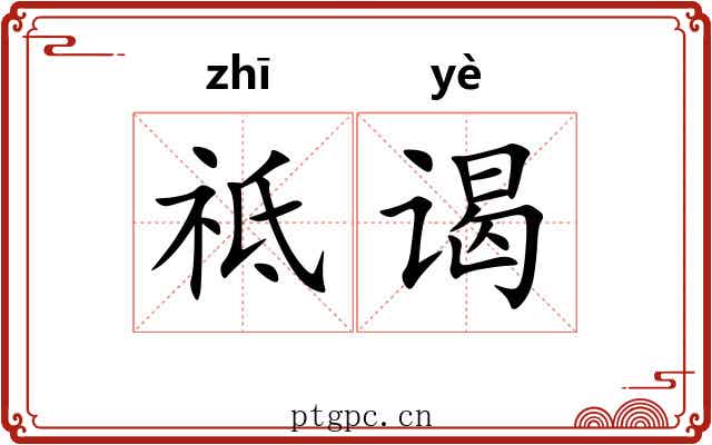 祗谒