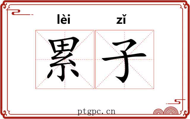 累子 累子