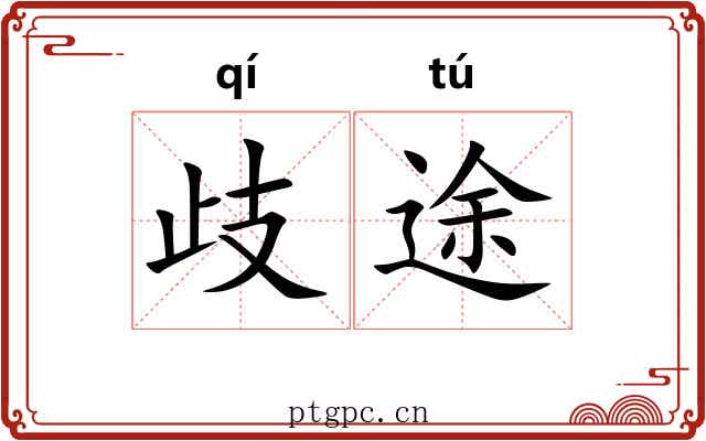 歧途 歧途