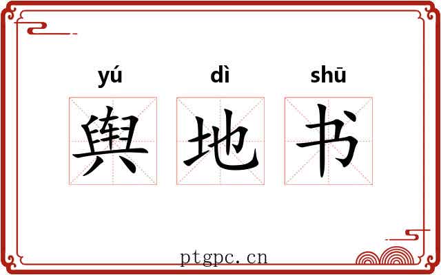 舆地书