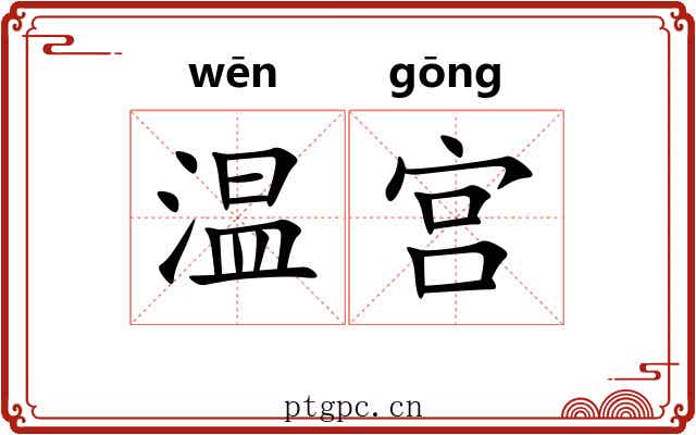 温宫