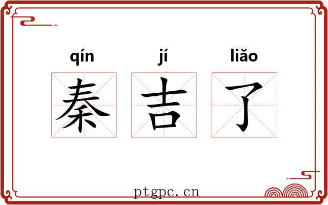秦吉了