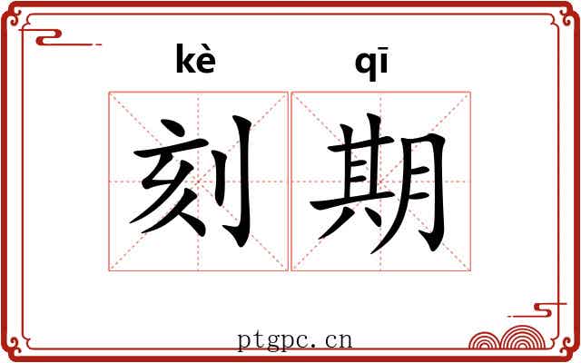 刻期