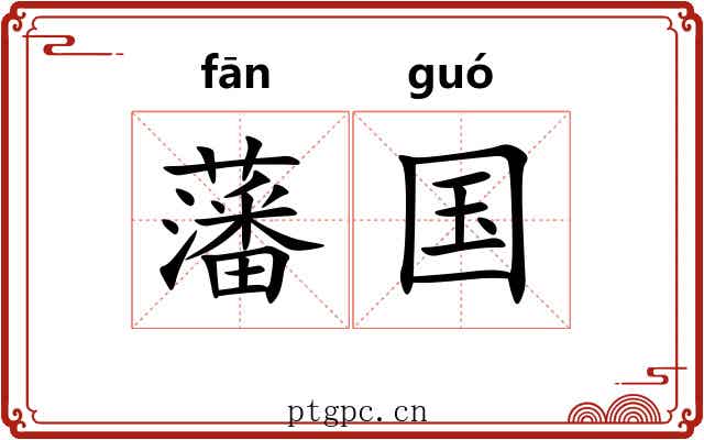 藩国 藩国
