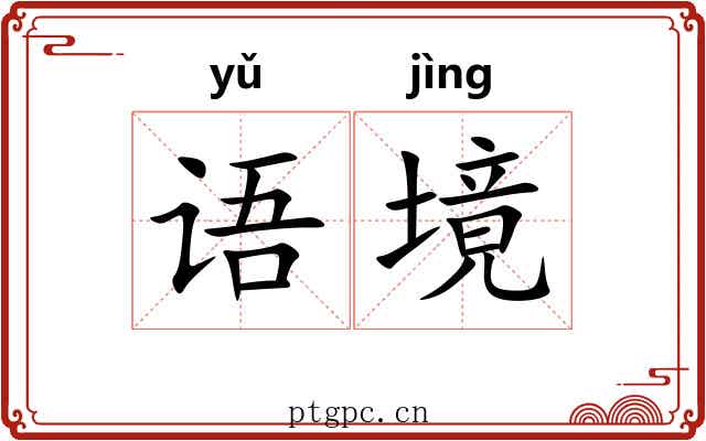 语境