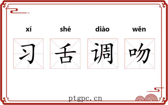 习舌调吻