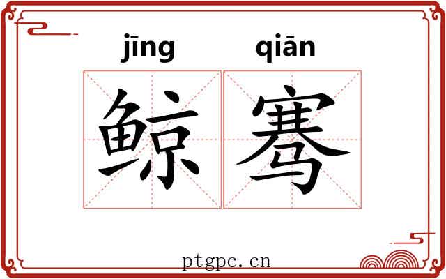 鲸骞