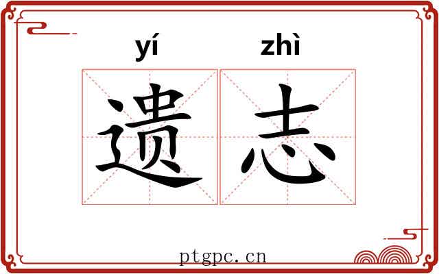 遗志