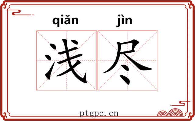 浅尽