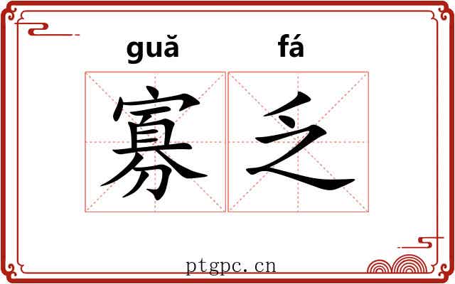 寡乏
