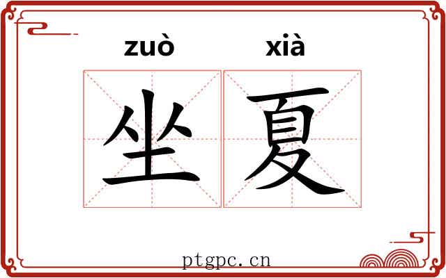 坐夏 坐夏