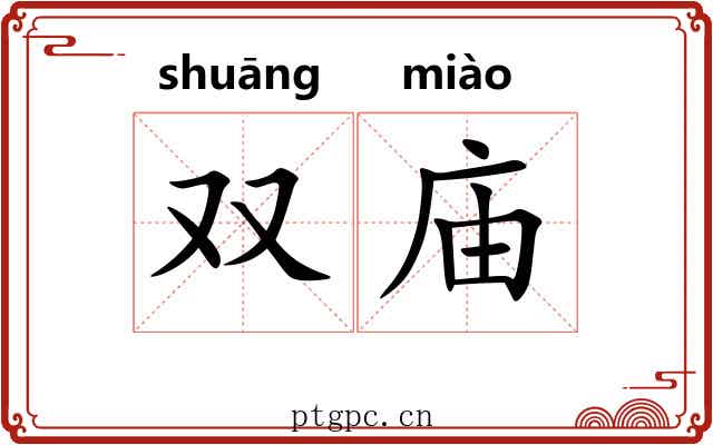 双庙