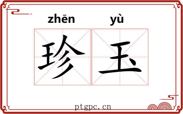 珍玉