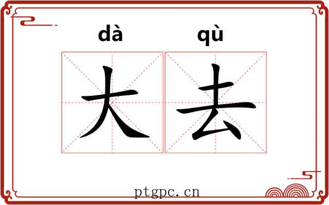 大去
