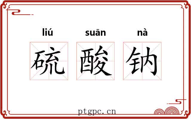 硫酸钠 硫酸钠