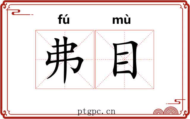 弗目