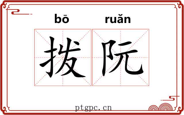 拨阮
