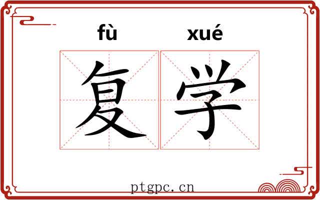 复学