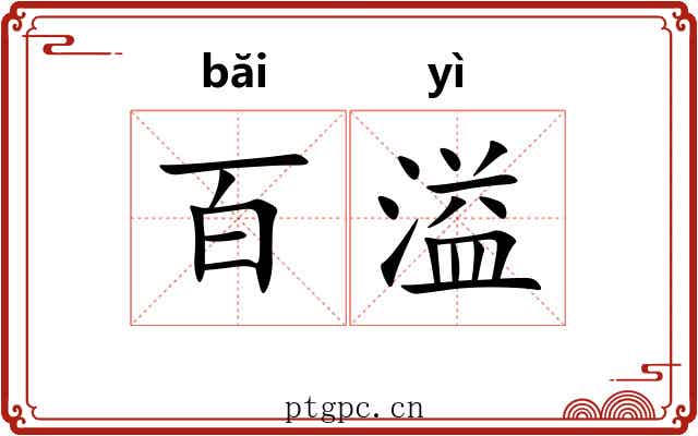 百溢