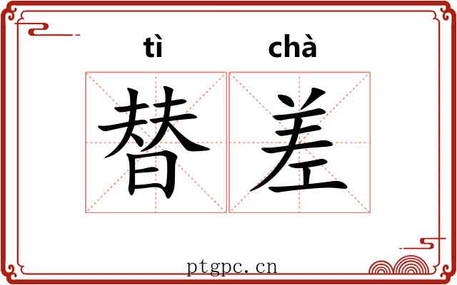 替差