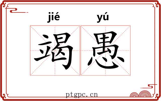 竭愚