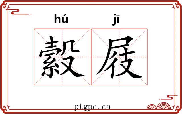 縠屐