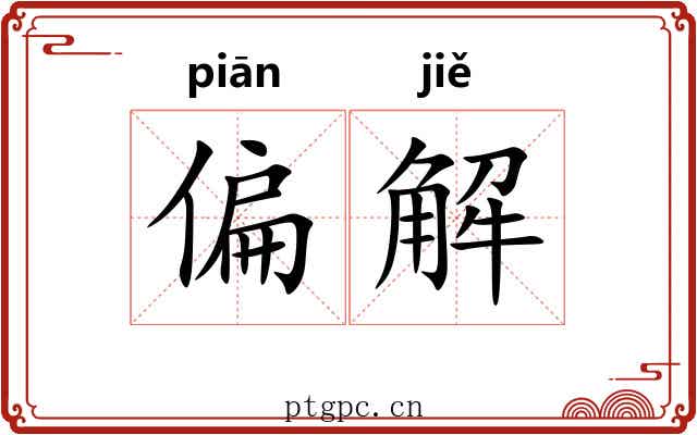偏解