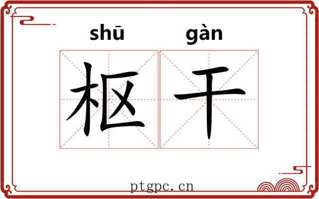 枢干