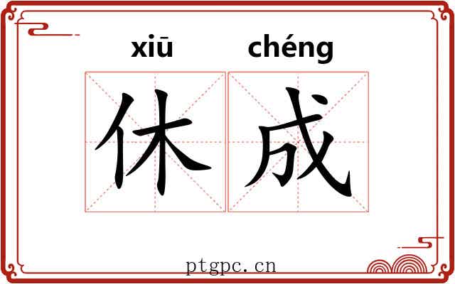 休成