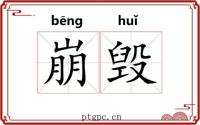 崩毁