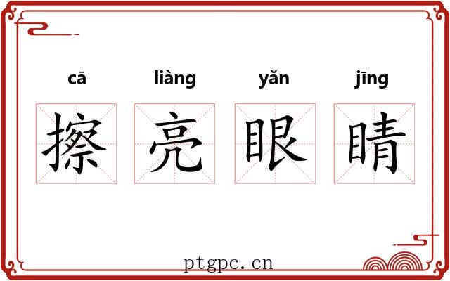 擦亮眼睛