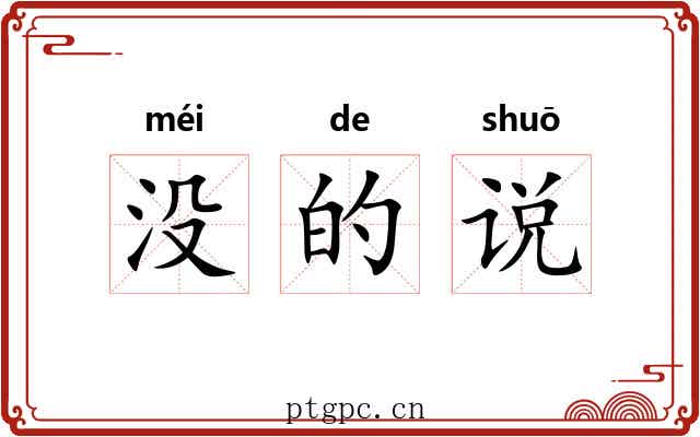 没的说