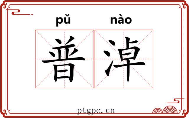 普淖