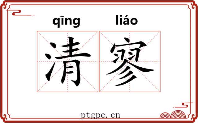 清寥 清寥