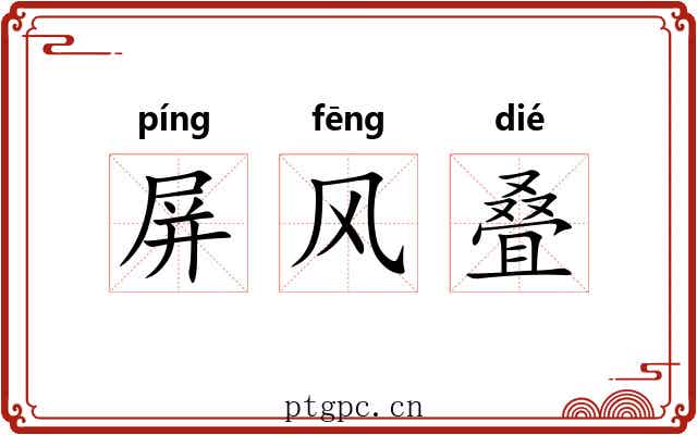 屏风叠