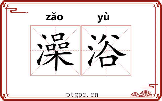 澡浴