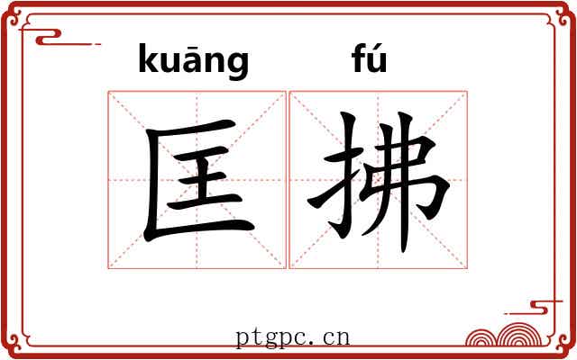 匡拂