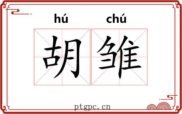 胡雏