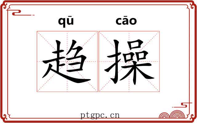 趋操 趋操