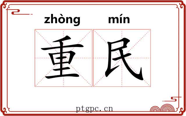 重民