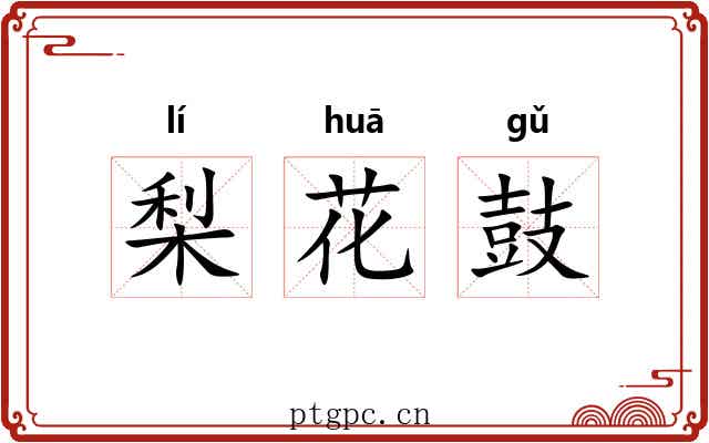 梨花鼓