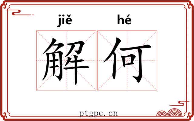 解何
