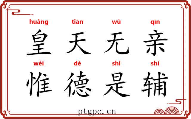 皇天无亲，惟德是辅