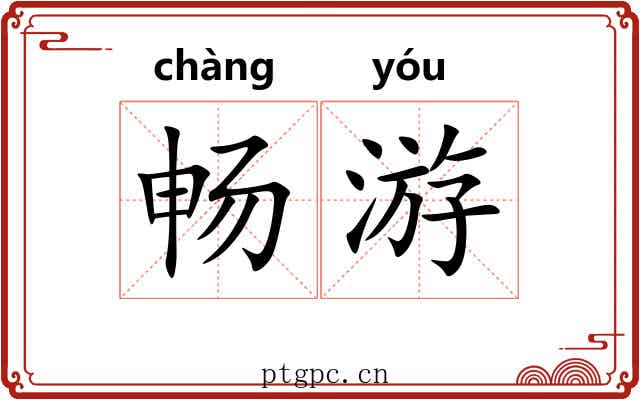 畅游