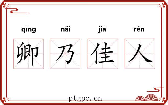 卿乃佳人